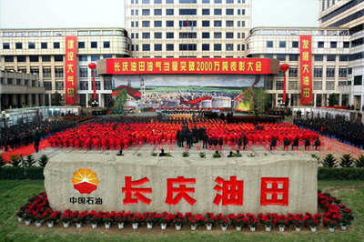 长庆油田召开油气当量突破2000万吨表彰大会